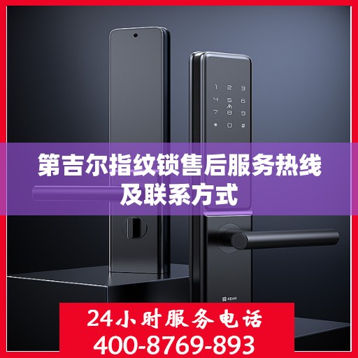 第吉尔指纹锁售后服务热线及联系方式
