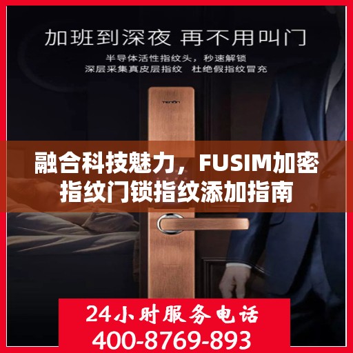 融合科技魅力，FUSIM加密指纹门锁指纹添加指南