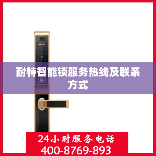 耐特智能锁服务热线及联系方式
