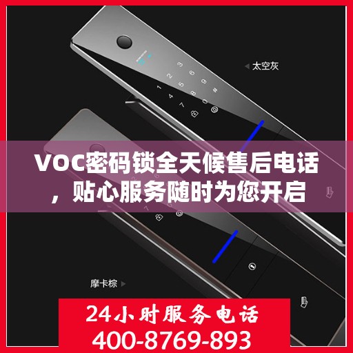 VOC密码锁全天候售后电话，贴心服务随时为您开启