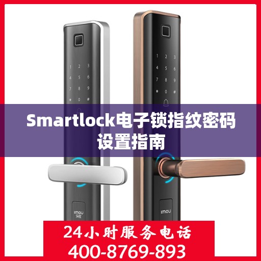 Smartlock电子锁指纹密码设置指南