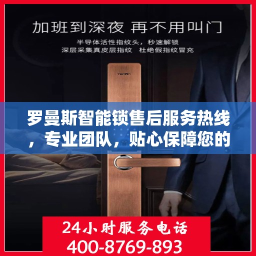 罗曼斯智能锁售后服务热线，专业团队，贴心保障您的安全锁事无忧