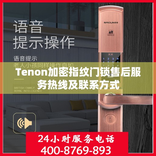 Tenon加密指纹门锁售后服务热线及联系方式