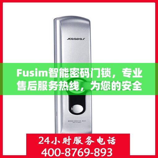 Fusim智能密码门锁，专业售后服务热线，为您的安全保驾护航