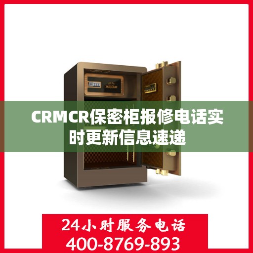CRMCR保密柜报修电话实时更新信息速递