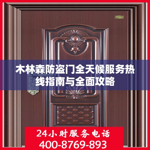 木林森防盗门全天候服务热线指南与全面攻略