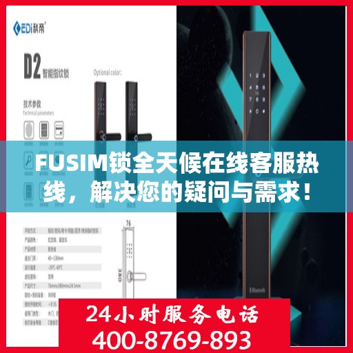 FUSIM锁全天候在线客服热线，解决您的疑问与需求！