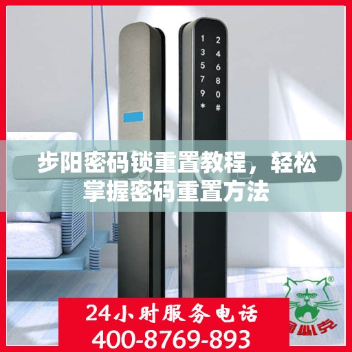 步阳密码锁重置教程，轻松掌握密码重置方法