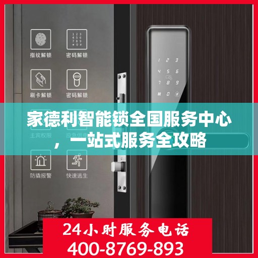 家德利智能锁全国服务中心，一站式服务全攻略