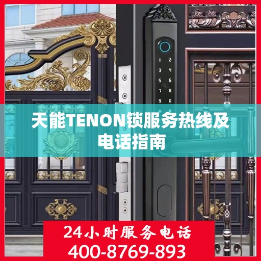 天能TENON锁服务热线及电话指南