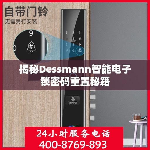 揭秘Dessmann智能电子锁密码重置秘籍