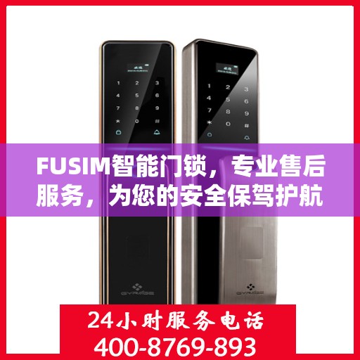 FUSIM智能门锁，专业售后服务，为您的安全保驾护航