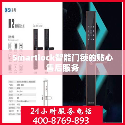 Smartlock智能门锁的贴心售后服务