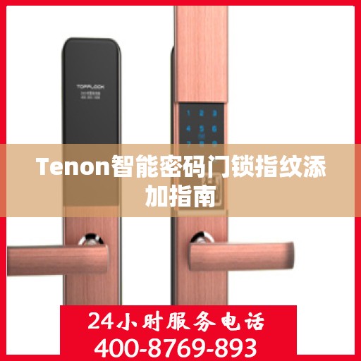 Tenon智能密码门锁指纹添加指南