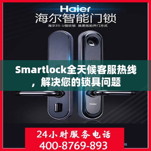 Smartlock全天候客服热线，解决您的锁具问题