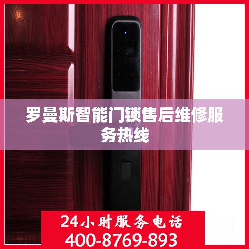 罗曼斯智能门锁售后维修服务热线