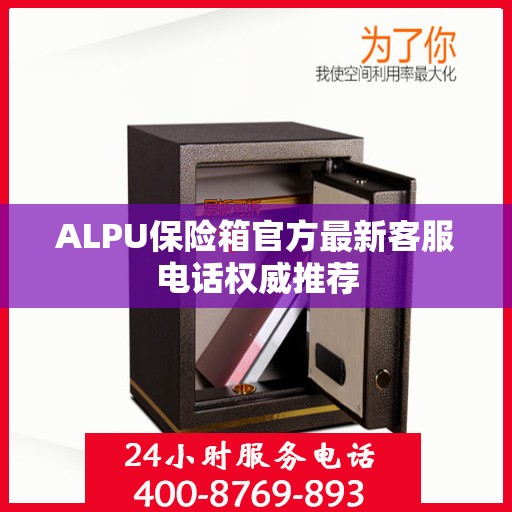 ALPU保险箱官方最新客服电话权威推荐