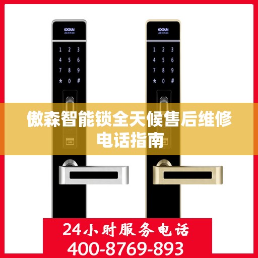 傲森智能锁全天候售后维修电话指南