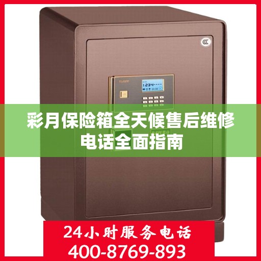 彩月保险箱全天候售后维修电话全面指南