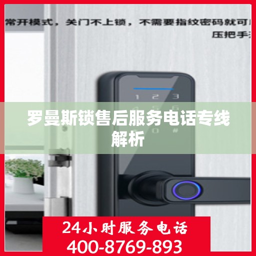 罗曼斯锁售后服务电话专线解析