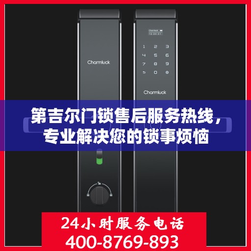 第吉尔门锁售后服务热线，专业解决您的锁事烦恼