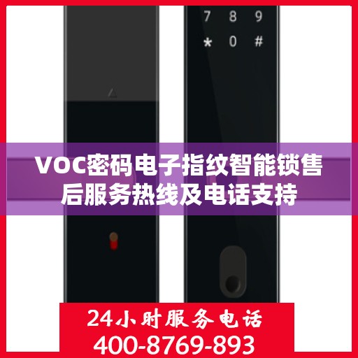 VOC密码电子指纹智能锁售后服务热线及电话支持