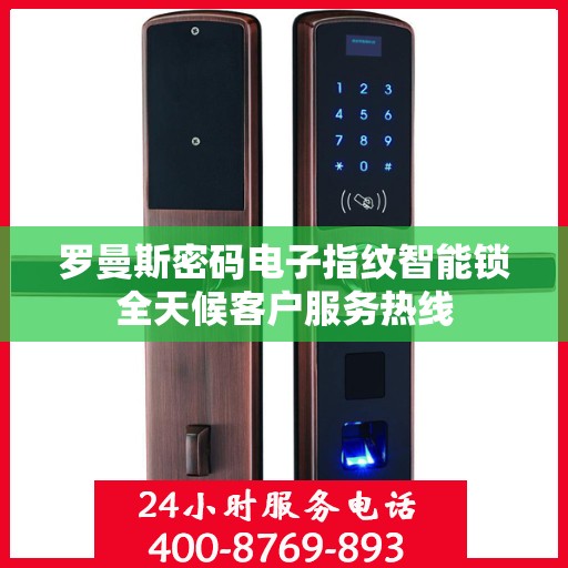 罗曼斯密码电子指纹智能锁全天候客户服务热线