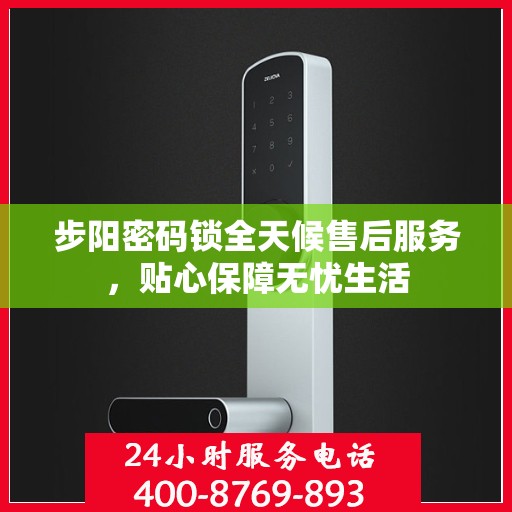 步阳密码锁全天候售后服务，贴心保障无忧生活