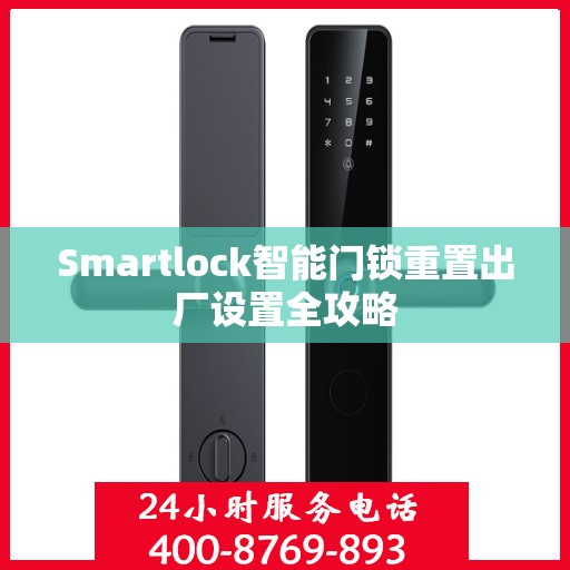 Smartlock智能门锁重置出厂设置全攻略