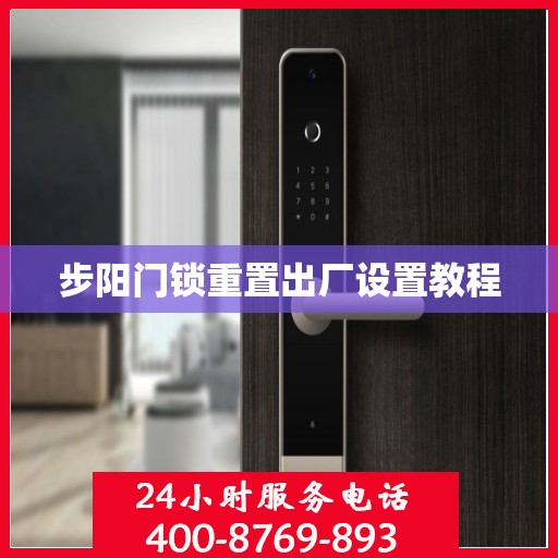 步阳门锁重置出厂设置教程