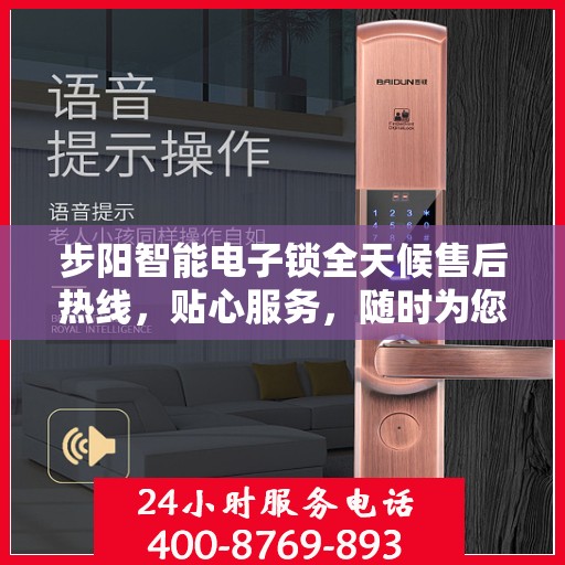 步阳智能电子锁全天候售后热线，贴心服务，随时为您开启安全之门