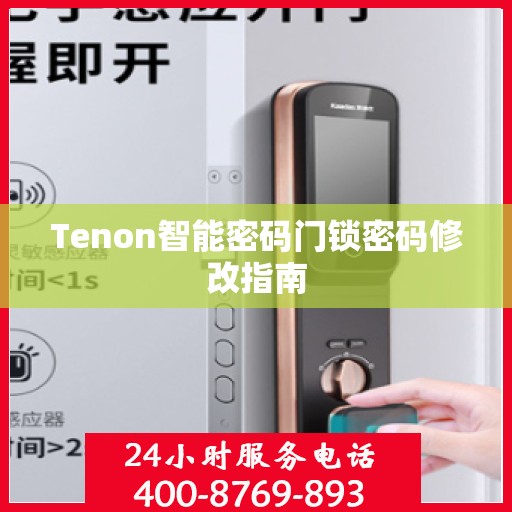 Tenon智能密码门锁密码修改指南