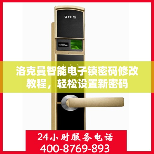 洛克曼智能电子锁密码修改教程，轻松设置新密码