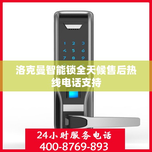 洛克曼智能锁全天候售后热线电话支持