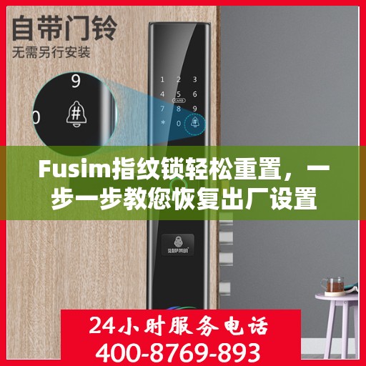 Fusim指纹锁轻松重置，一步一步教您恢复出厂设置