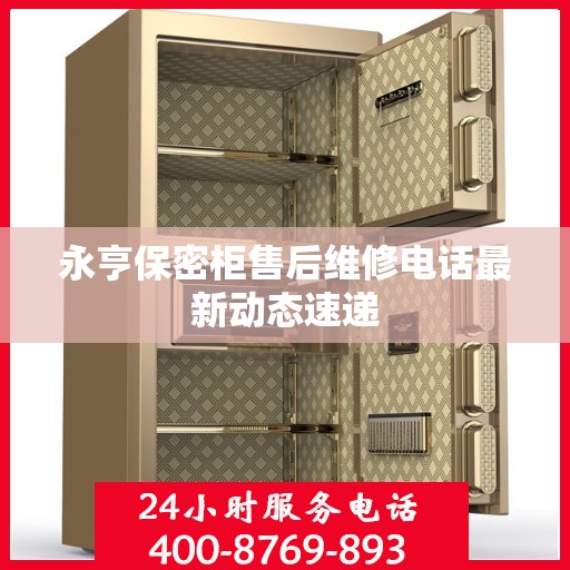 永亨保密柜售后维修电话最新动态速递