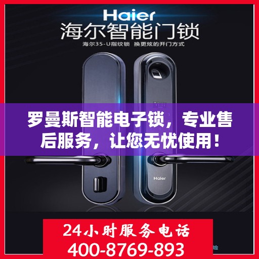 罗曼斯智能电子锁，专业售后服务，让您无忧使用！