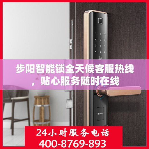 步阳智能锁全天候客服热线，贴心服务随时在线