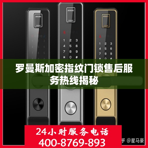 罗曼斯加密指纹门锁售后服务热线揭秘