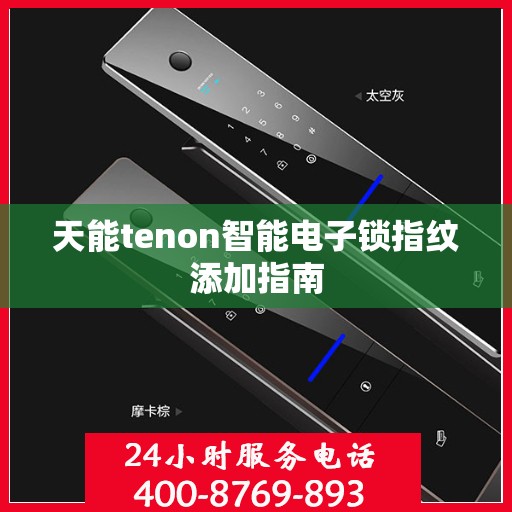 天能tenon智能电子锁指纹添加指南