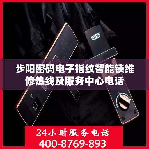 步阳密码电子指纹智能锁维修热线及服务中心电话