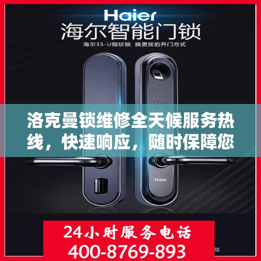 洛克曼锁维修全天候服务热线，快速响应，随时保障您的安全锁具无忧！