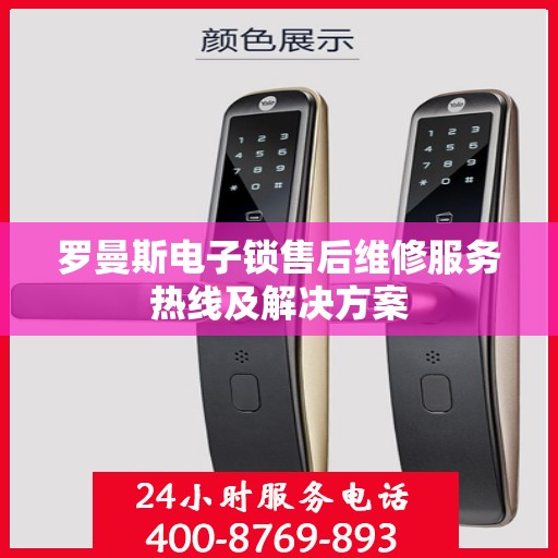 罗曼斯电子锁售后维修服务热线及解决方案