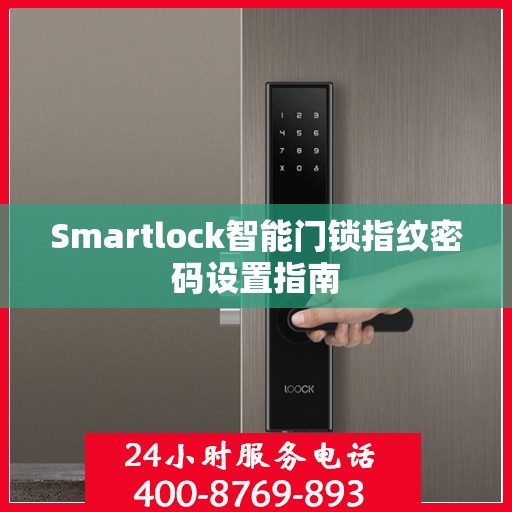 Smartlock智能门锁指纹密码设置指南