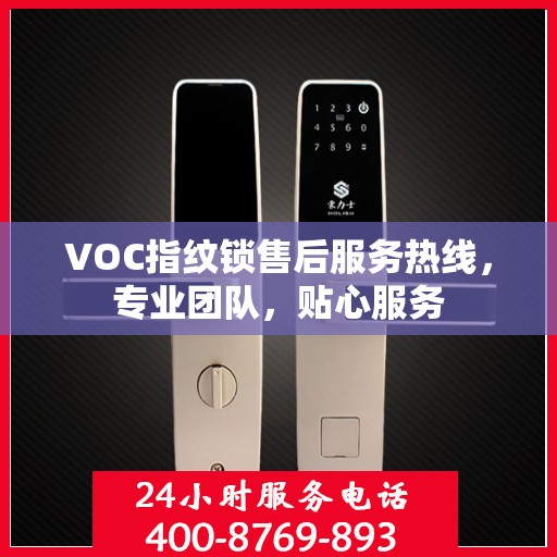 VOC指纹锁售后服务热线，专业团队，贴心服务