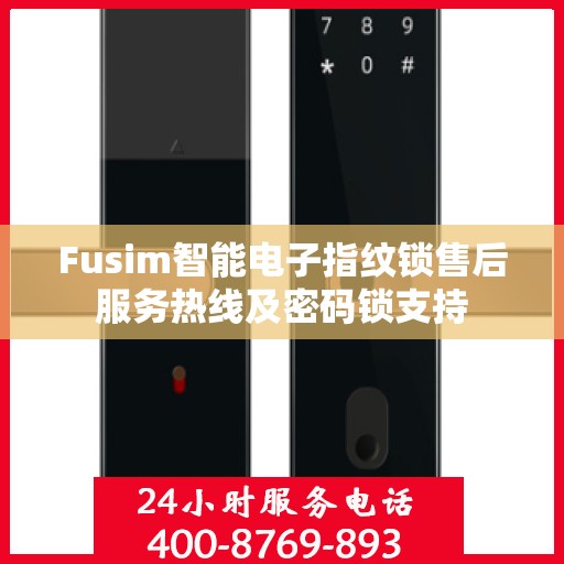 Fusim智能电子指纹锁售后服务热线及密码锁支持