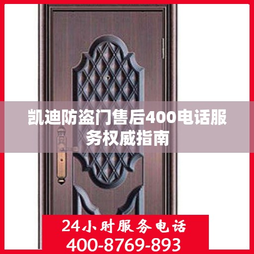 凯迪防盗门售后400电话服务权威指南