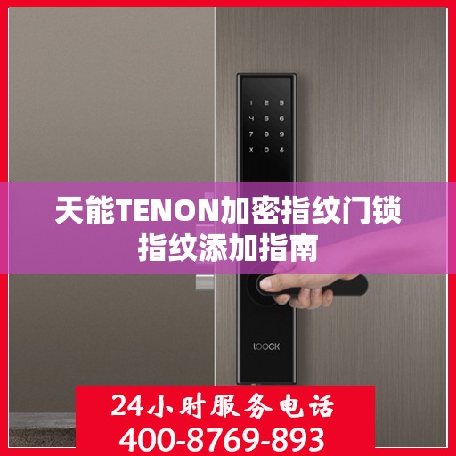 天能TENON加密指纹门锁指纹添加指南