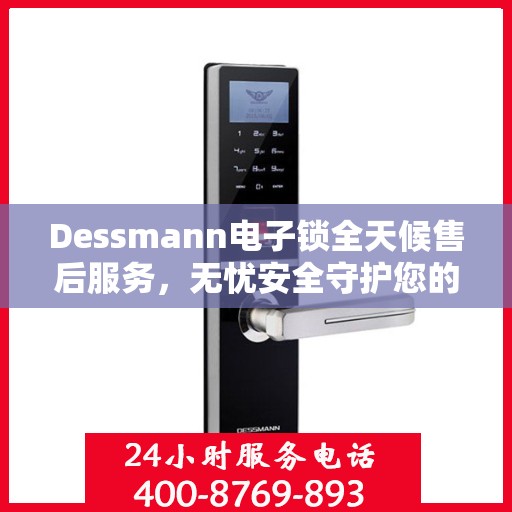 Dessmann电子锁全天候售后服务，无忧安全守护您的生活