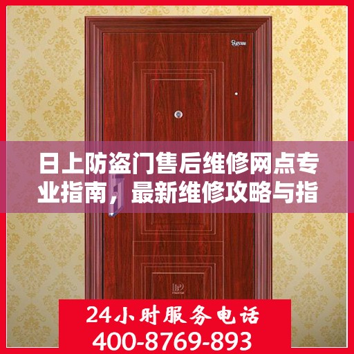 日上防盗门售后维修网点专业指南，最新维修攻略与指南